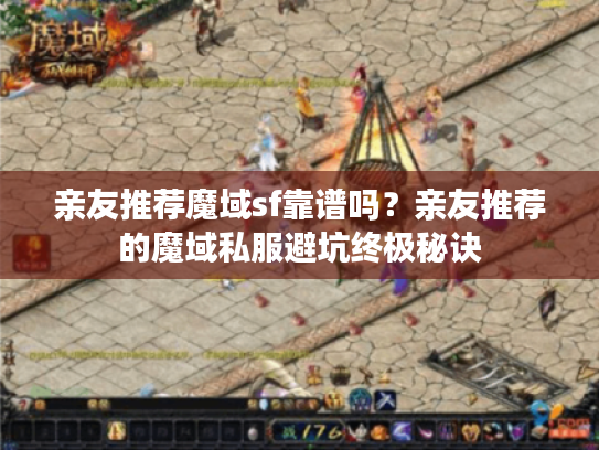 亲友推荐魔域sf靠谱吗？亲友推荐的魔域私服避坑终极秘诀