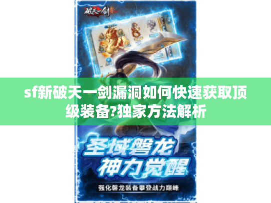 sf新破天一剑漏洞如何快速获取顶级装备?独家方法解析