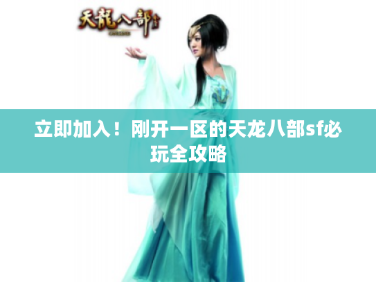 立即加入！刚开一区的天龙八部sf必玩全攻略