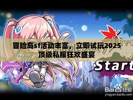 冒险岛sf活动丰富，立即试玩2025顶级私服狂欢盛宴
