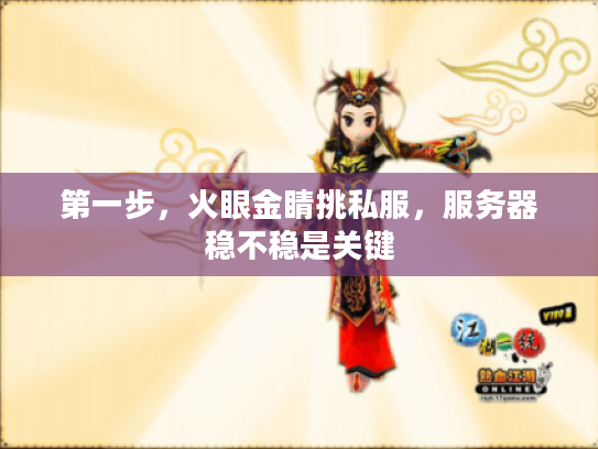 第一步，火眼金睛挑私服，服务器稳不稳是关键