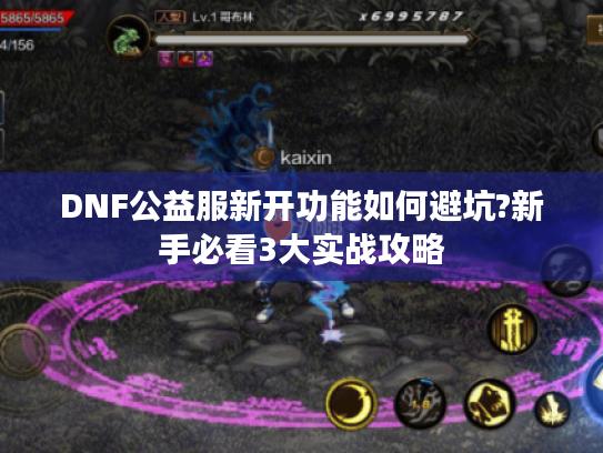 DNF公益服新开功能如何避坑?新手必看3大实战攻略