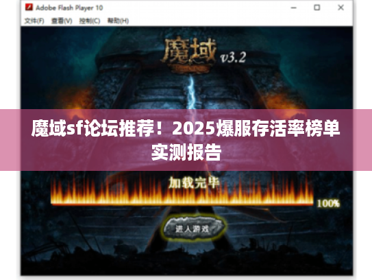魔域sf论坛推荐！2025爆服存活率榜单实测报告