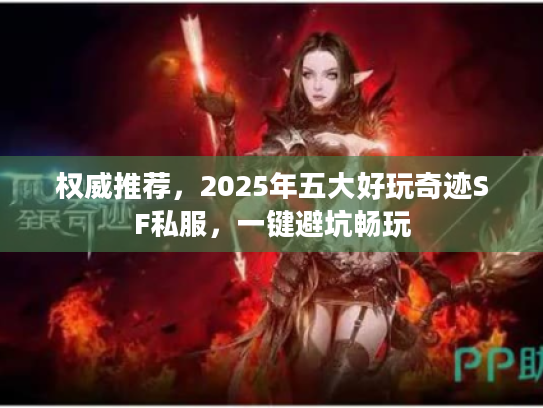 权威推荐，2025年五大好玩奇迹SF私服，一键避坑畅玩