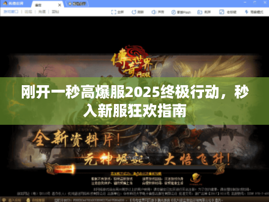刚开一秒高爆服2025终极行动，秒入新服狂欢指南