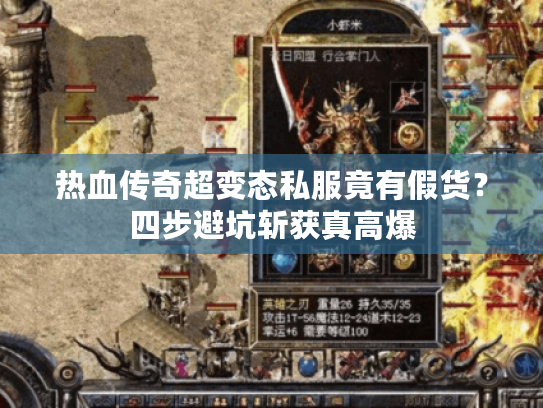 热血传奇超变态私服竟有假货？四步避坑斩获真高爆