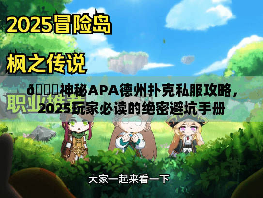 🔍神秘APA德州扑克私服攻略，2025玩家必读的绝密避坑手册