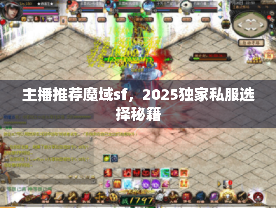 主播推荐魔域sf，2025独家私服选择秘籍
