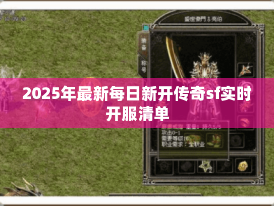 2025年最新每日新开传奇sf实时开服清单