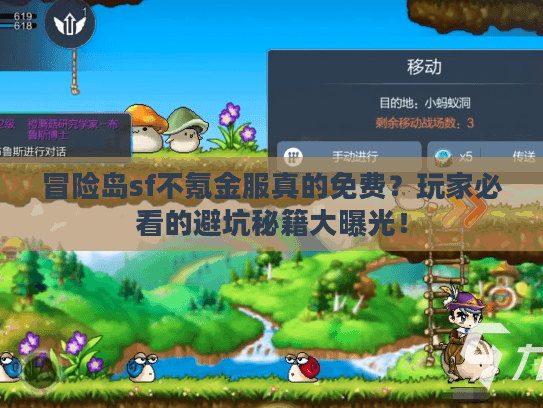 冒险岛sf不氪金服真的免费？玩家必看的避坑秘籍大曝光！