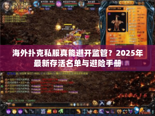海外扑克私服真能避开监管？2025年最新存活名单与避险手册