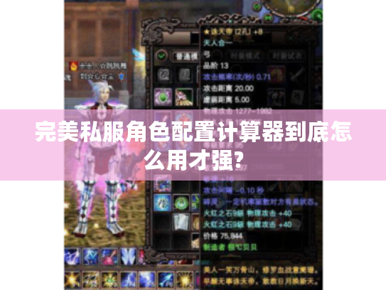 完美私服角色配置计算器到底怎么用才强?