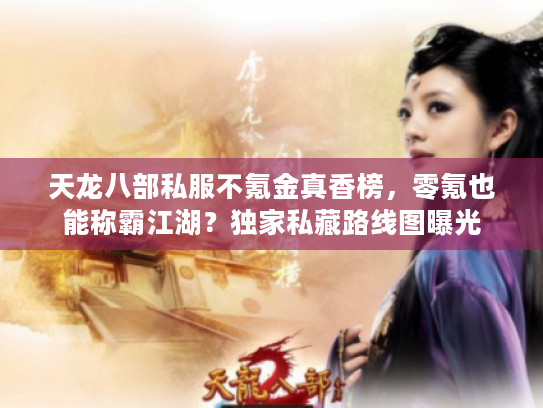 天龙八部私服不氪金真香榜，零氪也能称霸江湖？独家私藏路线图曝光