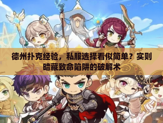 德州扑克经验，私服选择看似简单？实则暗藏致命陷阱的破解术