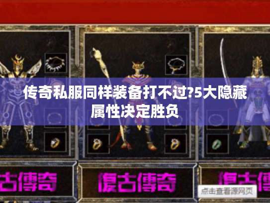 传奇私服同样装备打不过?5大隐藏属性决定胜负