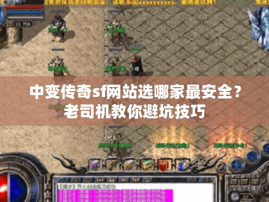中变传奇sf网站选哪家最安全？老司机教你避坑技巧