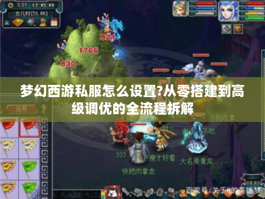 梦幻西游私服怎么设置?从零搭建到高级调优的全流程拆解