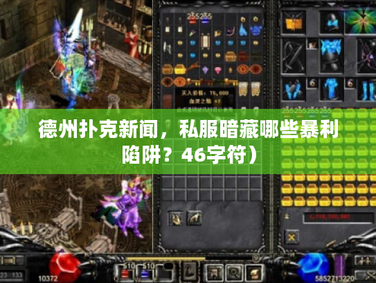 德州扑克新闻，私服暗藏哪些暴利陷阱？46字符）