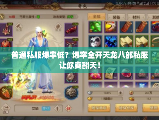 普通私服爆率低?爆率全开天龙八部私服让你爽翻天! 普通私服爆率低?爆率全开天龙八部私服让你爽翻天!