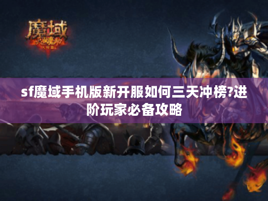 sf魔域手机版新开服如何三天冲榜?进阶玩家必备攻略