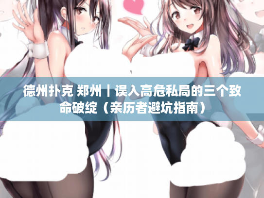 德州扑克 郑州｜误入高危私局的三个致命破绽（亲历者避坑指南）