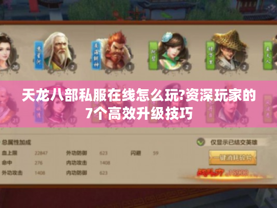 天龙八部私服在线怎么玩?资深玩家的7个高效升级技巧