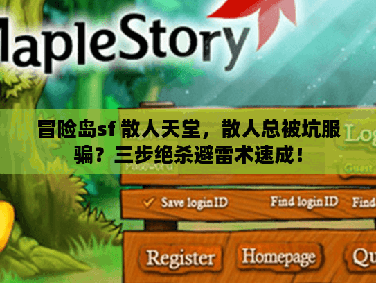 冒险岛sf 散人天堂，散人总被坑服骗？三步绝杀避雷术速成！