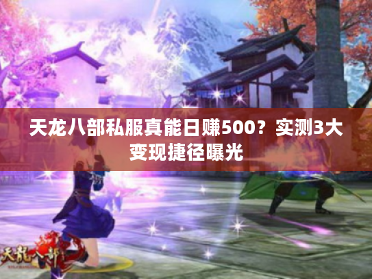 天龙八部私服真能日赚500？实测3大变现捷径曝光