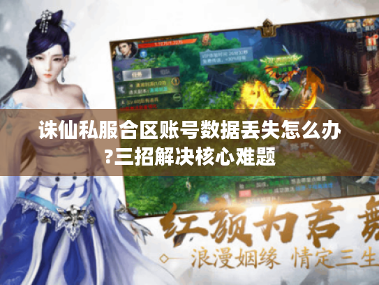 诛仙私服合区账号数据丢失怎么办?三招解决核心难题