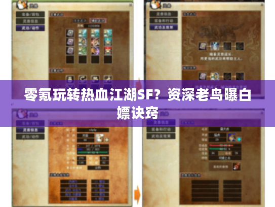 零氪玩转热血江湖SF？资深老鸟曝白嫖诀窍