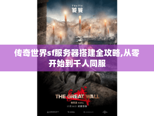 传奇世界sf服务器搭建全攻略,从零开始到千人同服