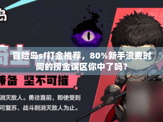 冒险岛sf打金推荐，80%新手浪费时间的捞金误区你中了吗？