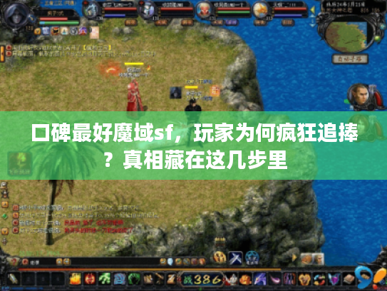 口碑最好魔域sf，玩家为何疯狂追捧？真相藏在这几步里