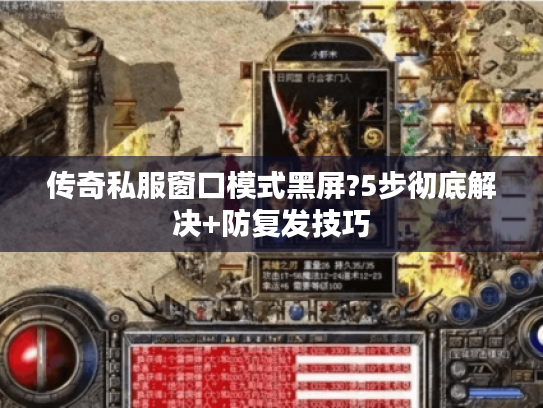 传奇私服窗口模式黑屏?5步彻底解决+防复发技巧 传奇私服窗口模式黑屏?5步彻底解决+防复发技巧