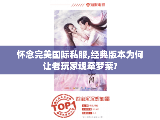 怀念完美国际私服,经典版本为何让老玩家魂牵梦萦?