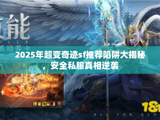 2025年超变奇迹sf推荐陷阱大揭秘，安全私服真相逆袭