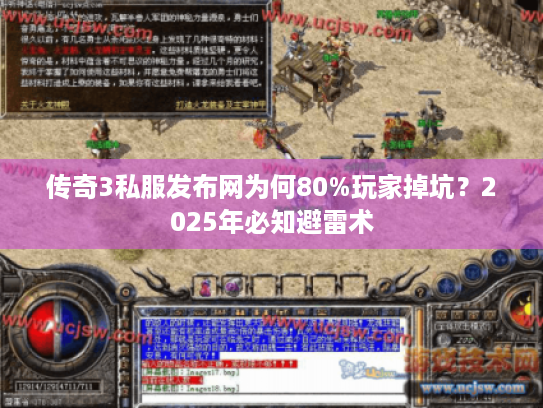 传奇3私服发布网为何80%玩家掉坑？2025年必知避雷术