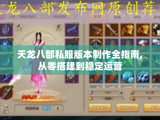 天龙八部私服版本制作全指南,从零搭建到稳定运营