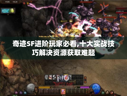 奇迹SF进阶玩家必看,十大实战技巧解决资源获取难题