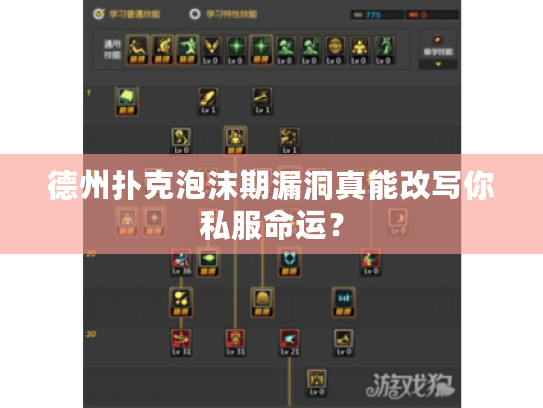 德州扑克泡沫期漏洞真能改写你私服命运? 德州扑克泡沫期漏洞真能改写你私服命运?