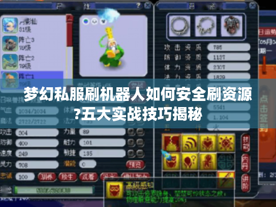 梦幻私服刷机器人如何安全刷资源?五大实战技巧揭秘