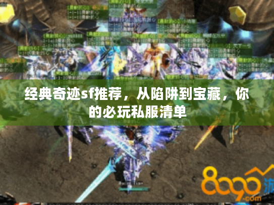 经典奇迹sf推荐，从陷阱到宝藏，你的必玩私服清单