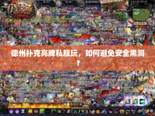 德州扑克亮牌私服玩，如何避免安全黑洞？