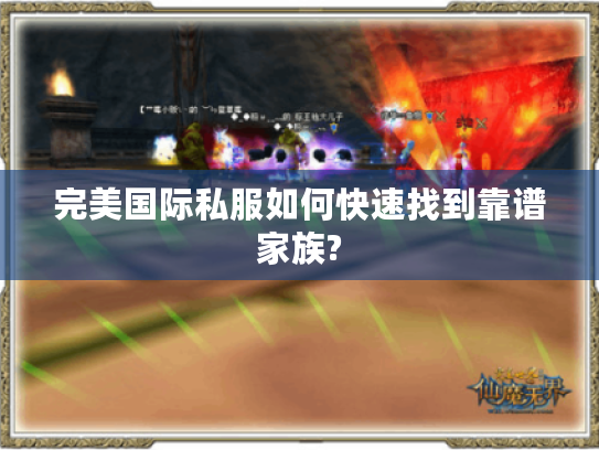 完美国际私服如何快速找到靠谱家族?