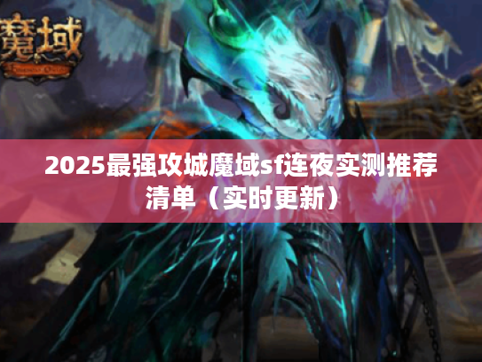 2025最强攻城魔域sf连夜实测推荐清单（实时更新）