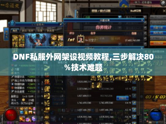 DNF私服外网架设视频教程,三步解决80%技术难题