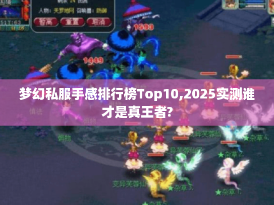 梦幻私服手感排行榜Top10,2025实测谁才是真王者?