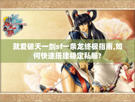 就爱破天一剑sf一条龙终极指南,如何快速搭建稳定私服? 就爱破天一剑sf一条龙终极指南,如何快速搭建稳定私服?