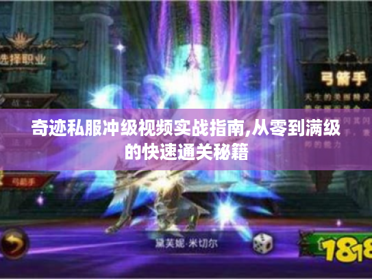 奇迹私服冲级视频实战指南,从零到满级的快速通关秘籍