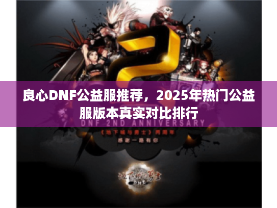 良心DNF公益服推荐，2025年热门公益服版本真实对比排行